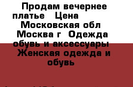 Продам вечернее платье › Цена ­ 50 000 - Московская обл., Москва г. Одежда, обувь и аксессуары » Женская одежда и обувь   